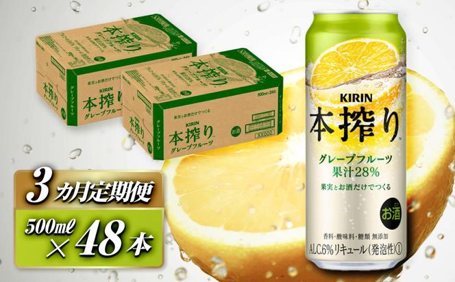 【3ヵ月定期便】キリン 本搾りチューハイ グレープフルーツ 500ml×48本　【定期便・ お酒 アルコール アルコール飲料 晩酌 家飲み 宅飲み 飲み会 集まり バーベキュー BBQ イベント 飲み物 柑橘系 】 041009_EL168