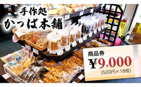 かっぱ本舗商品券9,000円 和菓子 和スイーツ おせんべい お団子 商品券 お祝い [AE009us]