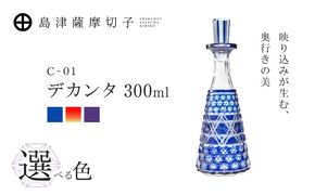 ＜選べる＞島津薩摩切子 デカンタ300ml C-01　K010-054_SKU