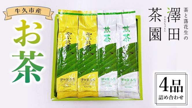 牛久産 お茶 ４品詰め合わせ 煎茶 やぶきた茶 飲み比べ 美味しい おいしい セット 詰め合わせ お取り寄せ 詰め合わせ お土産 贈り物 ギフト 国産 茨城 自家栽培 [AX009us]