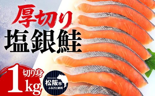 塩銀鮭 切り身 厚切り 1kg(訳なし A級 バラ凍結 サーモン 銀鮭 塩銀鮭 シャケ 切身 さけ サケ 冷凍 弁当)【002371】