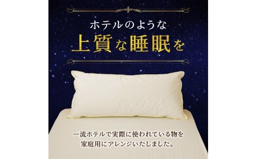 【抱き枕にも】スペシャルロングピロー | 枕 睡眠 寝具 ロング ダックダウン 生地 綿100％ 枕カバー付き 高級羽毛 ふかふか ベッド 布団 安心 快眠 新居 引っ越し 贈答 プレゼント 送料無料 完全国内生産 国産 北海道 【 滝川市 】