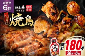 定期便 6回 焼き鳥 たれ付き 焼鳥10種 1回30本 合計180本 [山本食肉 山梨県 韮崎市 20745488] タレ たれ やきとり セット 焼き鳥セット 冷凍 便利 串 ねぎま もも 鳥皮 つくね ぼんじり 砂肝 軟骨 ハツ 手羽先 豚バラ