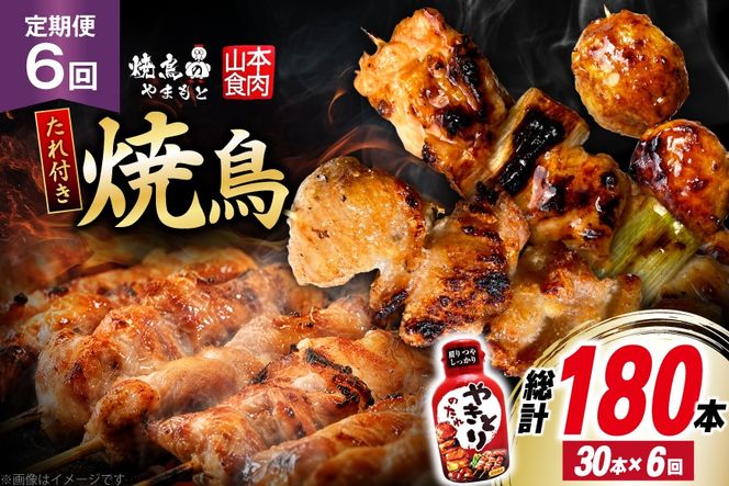 定期便 6回 焼き鳥 たれ付き 焼鳥10種 1回30本 合計180本 [山本食肉 山梨県 韮崎市 20745488] タレ たれ やきとり セット 焼き鳥セット 冷凍 便利 串 ねぎま もも 鳥皮 つくね ぼんじり 砂肝 軟骨 ハツ 手羽先 豚バラ