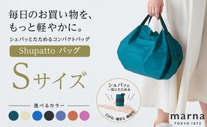 Shupatto コンパクトバッグ・S 【カラー1】バッグ エコバッグ シュパット マイバッグ 買い物バッグ 洗濯可能 コンパクト 折りたたみ マチ広 墨田区 東京都