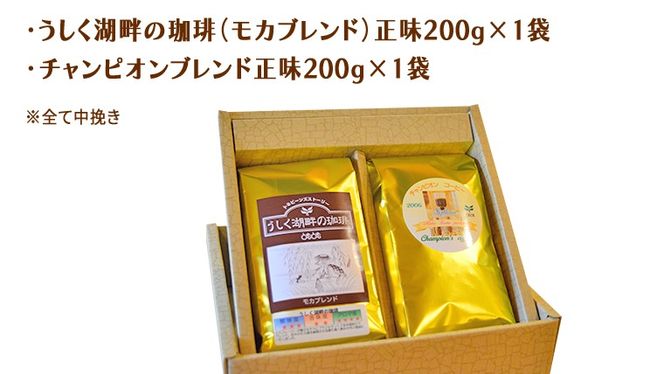 とむとむ 自家焙煎 レギュラーコーヒー 2袋 セット ( 各200g ) 中挽き 珈琲 バリスタ ブレンド モカ 自家焙煎 香り 挽きたて 贈り物 贈答 お祝い 記念日 ギフト プチギフト 茨城 トムトム [BC013us]