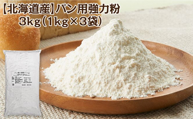 北海道産 強力粉3kg（1kg×3袋）［小田壱］【 パン用 ピザ生地 小麦粉 パン作り ラーメン ホームベーカリー 】 