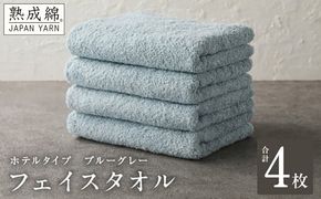 knt0008 【ホテルタイプ】フェイスタオル 4枚 ブルーグレー 約34×80cm【高級 ホテル仕様 日本製 泉州タオル 厚手 日用品 人気 ギフト 贈り物】