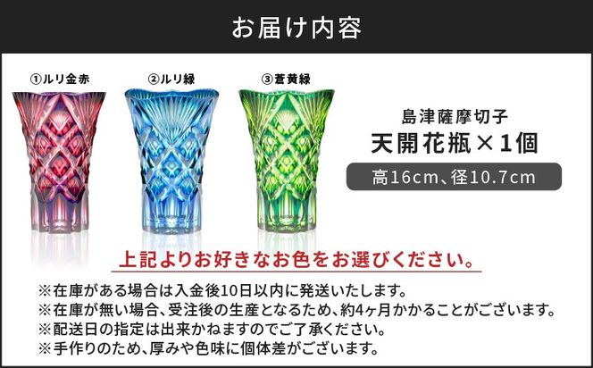 ＜色が選べる＞島津薩摩切子　天開花瓶　K010-035