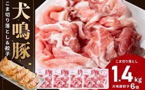 G5374 犬鳴豚の小間切り落とし 1.4kg（約350g×4パック） 犬鳴豚餃子6個 セット【国産 豚肉 泉佐野ブランド豚 犬鳴ポーク 普段使い】