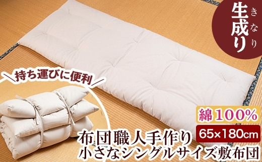 a488 日本製！布団職人手作りお昼寝用＆アウトドア敷布団(生成り)小さいシングルサイズ(65cm×180cm)でコンパクト省スペース♪通気性抜群の綿布地！持ち運びも便利で防災グッズとしても使える小さい和布団【川村ふとん店】