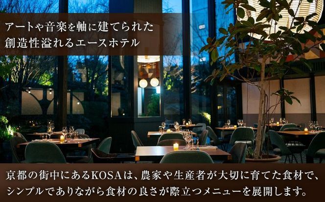 【エースホテル京都／KOSA】レストランチケット/当プランオリジナル特別コース(ランチまたはディナー2名分)［ 京都 シアトル発 ホテル ニューアメリカン料理 レストラン 食事券 人気 おすすめ チケット 利用券 新風館 宿泊 観光 旅行 ふるさと納税 ］ 261009_A-LA090