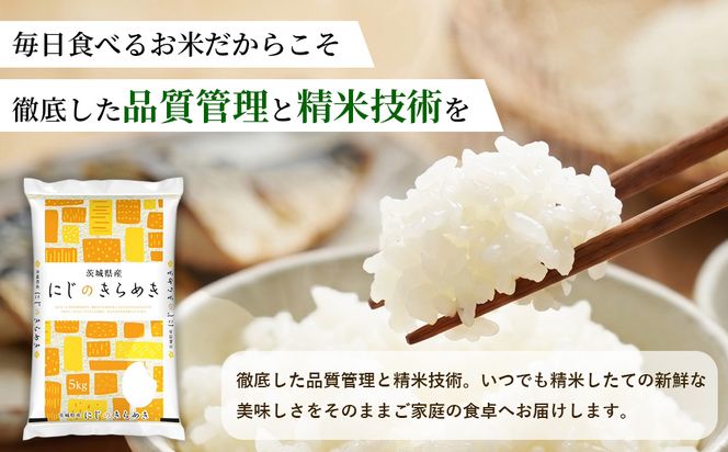 【令和8年産】【精米】茨城にじのきらめき15kg(5kg×3袋)