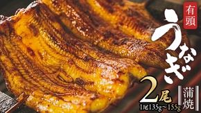 鹿児島県産 有頭 鰻 蒲焼 × 2尾 （ 1尾 135g ～ 155g 以上） うなぎ ウナギ 土用丑の日 家庭用 贅沢 国産 旬 敬老の日 タレ 山椒 付 縁起 [DQ007us]