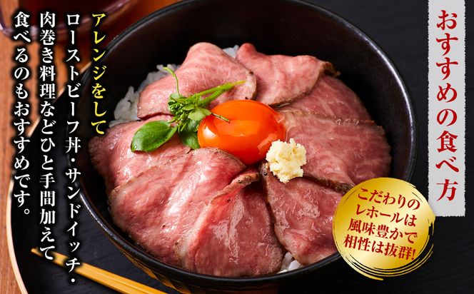 ローストビーフ 420g ×2セット （計840g）レホール (西洋わさび)・ソース付き【国産牛 ローストビーフ たっぷり840g　家族で大満足 142069_AG006