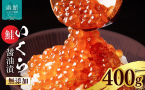 無添加いくら正油漬(鮭卵 ロシア産)400g（100g×4） 函館朝市 弥生水産 イクラ 魚卵 海鮮 いくら丼 パスタ 海の宝石 食感 贅沢 使い切りサイズ おにぎり 巻きずし カナッペ 北海道 函館 ふるさと グルメ お取り寄せ 送料無料_HD032-067