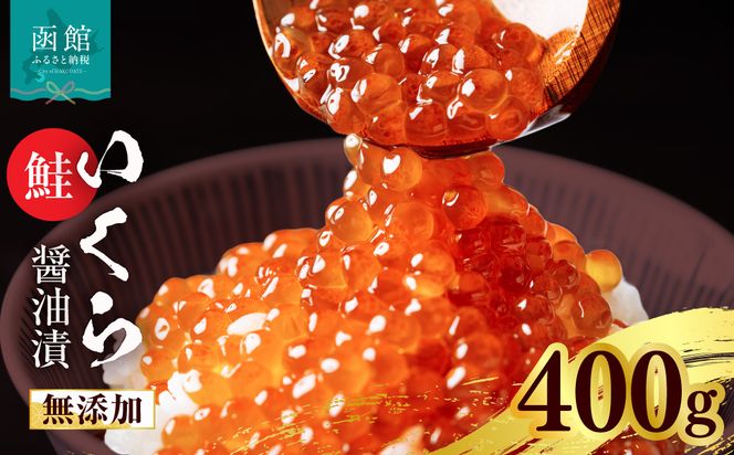 無添加いくら正油漬(鮭卵 ロシア産)400g（100g×4） 函館朝市 弥生水産 イクラ 魚卵 海鮮 いくら丼 パスタ 海の宝石 食感 贅沢 使い切りサイズ おにぎり 巻きずし カナッペ 北海道 函館 ふるさと グルメ お取り寄せ 送料無料_HD032-067