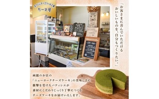チーズケーキ 抹茶ニューヨーク 手作り お土産 お取り寄せ 冷蔵 チーズ ケーキ お菓子 洋菓子 おやつ デザート 手づくりチーズケーキ工房 ちーず屋 手作りちーずけーき 高知県 安芸市 BC003