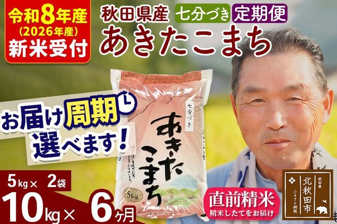R8産 新米予約 《定期便6ヶ月》秋田県産 あきたこまち 10kg【7分づき】(5kg小分け袋) 2026年産 令和8年産 お届け周期調整可能 隔月に調整OK お米 おおもり [おおもり 秋田 お米 あきたこまち 米どころ 東北 北秋田市 定期便 毎月お届け]|oomr-40606s