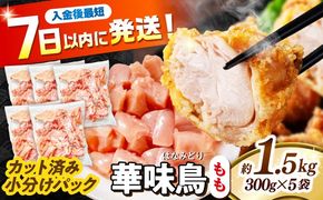華味鳥 もも肉 1.5kg（300g×5袋）小分け カット済み 南島原産 /　鶏肉 肉 とり肉 モモ肉 鶏もも肉 冷凍 / 南島原市 / 株式会社渡部ブロイラー[SFS009]