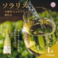 ワイン 信州ワイン 白 ソラリス 千曲川 シャルドネ 樽仕込 750ml×1本