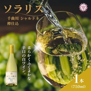 ワイン 信州ワイン 白 ソラリス 千曲川 シャルドネ 樽仕込 750ml×1本