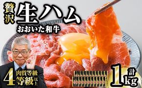 おおいた和牛 生ハム (計1kg・50g×20P) 国産 牛肉 もも肉 ハム A4 和牛 ブランド牛 小分け おつまみ 大分県 佐伯市 【FW020】【ミートクレスト】