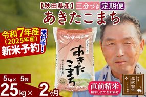令和7年産《定期便2ヶ月》秋田県産 あきたこまち 25kg【3分づき】(5kg小分け袋) 2025年産 お届け時期選べる お届け周期調整可能 隔月に調整OK お米 おおもり [おおもり 秋田 お米 あきたこまち 米どころ 東北 北秋田市 定期便 毎月お届け]|oomr-50902