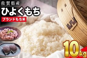 令和6年産 佐賀県産ひよくもち米10kg 【もち米 餅米 ヒヨクモチ 10kg 年末 餅つき 赤飯 おこわ おはぎ】(H015186)