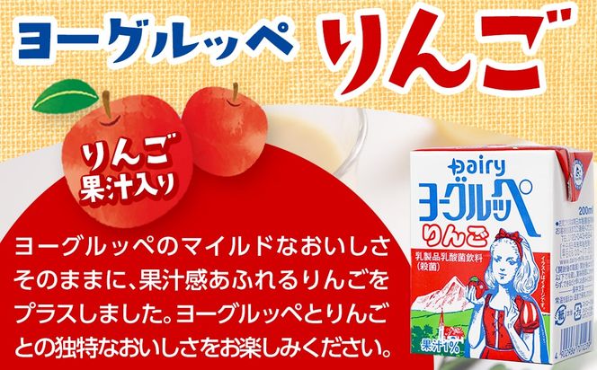 「ご当地ドリンク」ヨーグルッペ3種セット_14-2303_ (都城市) 宮崎県 ご当地飲料 ヨーグルッペ ヨーグルッペりんご  200m 18本 合計54本 乳酸菌飲料 デーリィ南日本酪農