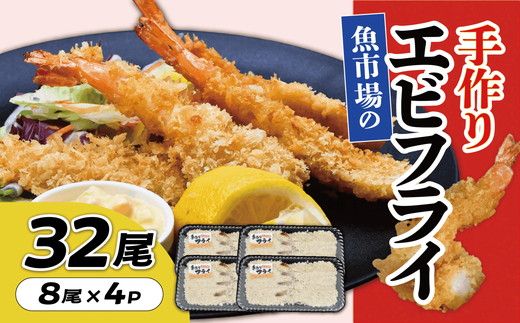 魚市場の手作りエビフライ　３２尾【002270】