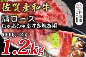 佐賀産和牛肩ロースしゃぶしゃぶすき焼き用 1.2kg(600g×2P)【肉 牛肉 ブランド牛 黒毛和牛 ふるさと納税】(H112126)