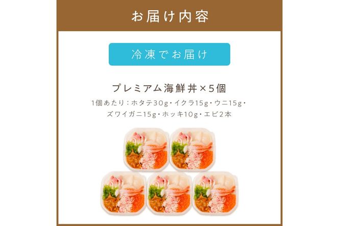 厳選！プレミアム海鮮丼セット 5個入 ( 海鮮丼 海鮮 イクラ ホタテ カニ ズワイガニ エビ 北海道 セット プレミアム 豪華 おつまみ 海の幸 )【094-0100】