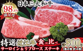 極上 特選 近江牛サーロイン＆リブロースステーキ食べ比べセット 4枚　計800g【 FO03W】（国産牛　和牛　ブランド牛　ブランド和牛　黒毛和牛　牛肉　肉　高級　人気　おすすめ　神戸牛　松阪牛 に並ぶ 日本三大和牛 近江牛）