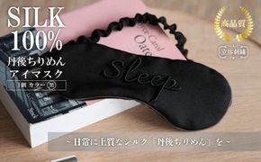 アイマスク（黒） ふるさと納税 アイマスク シルク シルク100％ 高品質 丹後ちりめん 快眠 安眠 美容 乾燥予防　TH00005