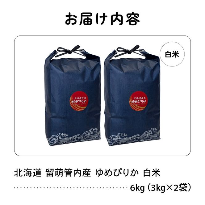 お米 北海道 留萌管内産 ゆめぴりか 6kg (3kg×2) R004-085