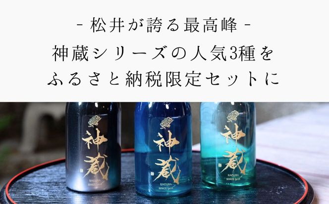 【松井酒造】日本酒 神蔵 3種飲み比べセット 300ml×3本｜京都 老舗の日本酒 人気シリーズ [ 無濾過 無加水 生酒 松井が誇る最高峰 爽やかな果実香と旨みの充溢 おすすめ 純米大吟醸 純米酒 お取り寄せ 通販 送料無料 ふるさと納税 ] 261009_B-DE21