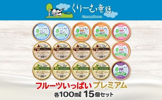 2362. くりーむ童話 カップ アイス 100ml×15個 みるく メロン いちご ラズベリー ブルーベリー ヘーゼルナッツ ピスタチオ アイスクリーム 詰め合わせ 送料無料 北海道 弟子屈町