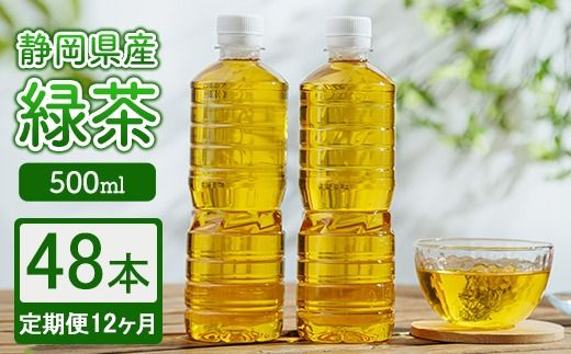 【定期便12ヶ月】静岡県産 緑茶 500ml×48本 ｜ ラベルレス ペットボトル お茶 飲料 ※沖縄・離島への配送不可