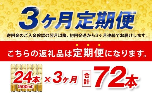 【3ヶ月定期便】 アサヒ ゴールド 500ml×24本（１ケース） | アサヒビール ビール 生ビール 缶ビール お酒 酒 アルコール 茨城県 守谷市