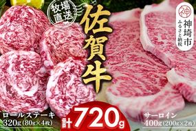 佐賀牛 サーロインステーキ200g×2枚計400g ロールステーキ80g×4枚計320g【サーロイン ステーキ 佐賀牛 ブランド 和牛 高級部位】(H122131)
