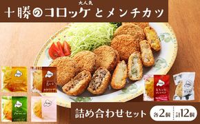 北海道十勝のコロッケ5種とメンチカツ1種 70g×12個（アスパラベーコン・ゆり根とインカ・ラクレット・長いも・黒毛和牛・どろぶたメンチカツ）各2個［木川商店］【 加工品 惣菜 冷凍 野菜 じゃがいも 牛肉 お肉 レンジ お手軽 簡単 北海道 十勝 幕別  】 