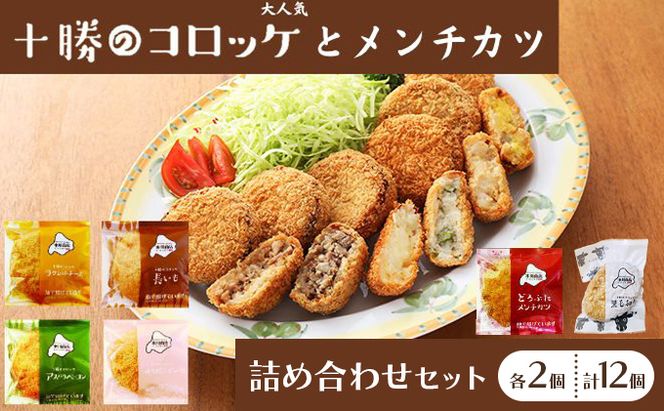 北海道十勝のコロッケ5種とメンチカツ1種 70g×12個（アスパラベーコン・ゆり根とインカ・ラクレット・長いも・黒毛和牛・どろぶたメンチカツ）各2個［木川商店］【 加工品 惣菜 冷凍 野菜 じゃがいも 牛肉 お肉 レンジ お手軽 簡単 北海道 十勝 幕別  】 