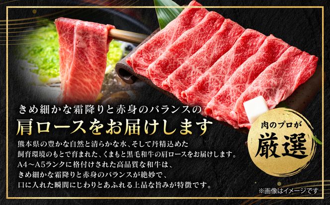 【A4～A5ランク】 くまもと黒毛和牛 しゃぶしゃぶ すき焼き用 （肩ロース） 250g （250g×1パック） 牛肉 お肉 ロース 黒毛和牛 冷凍 小分け おかず ギフト 熊本県 八代市