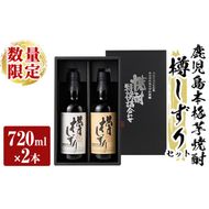 a970 《数量限定》白金酒造手作り芋焼酎「樽しずり」セット(720ml×2本)【南国リカー】酒 焼酎 本格芋焼酎 本格焼酎 芋焼酎 飲み比べ セット