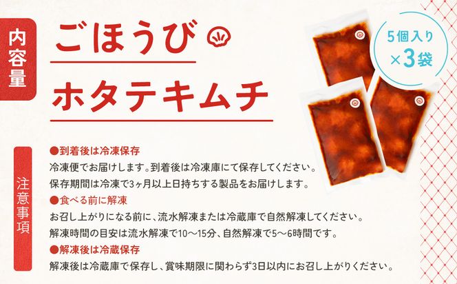 【ごほうびキムチ】ホタテキムチ（5個入り×3袋）【 キムチ 神奈川県 小田原市 】 142069_FZ005