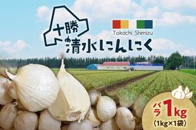 【北海道産】十勝育ちのにんにく バラ1kg にんにく ニンニク ガーリック にんにく 北海道産 にんにく_S021-0022