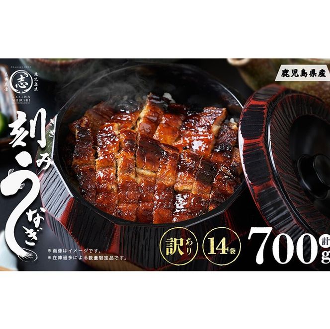鹿児島県産 伊崎田のうなぎ蒲焼 刻みうなぎ 50g×14袋(計700g) a5-389