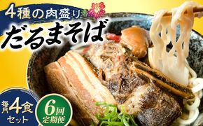 【全6回定期便】だるまそば 4食セット (三枚肉・ソーキ・軟骨ソーキ・てびち) 沖縄そば おきなわそば ソーキそば お土産 ギフト おすすめ 沖縄市 / だるまそば[BCAO008]