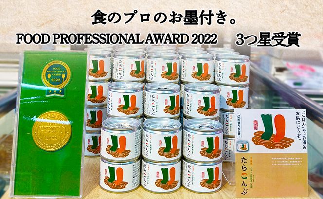 【北海道鹿部町産】たらこんぶ 240g (60g×4個) フードプロフェッショナルアワード2022 3つ星 北海道産たらこ 白口浜真昆布 たらこ 昆布 おつまみ ご飯のお供 缶詰 備蓄 非常食 道の駅しかべ 常温 送料無料